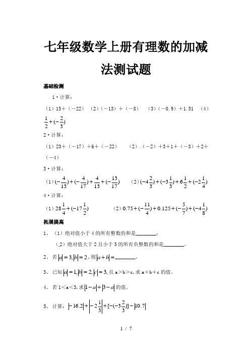 七年级数学上册有理数的加减法测试题