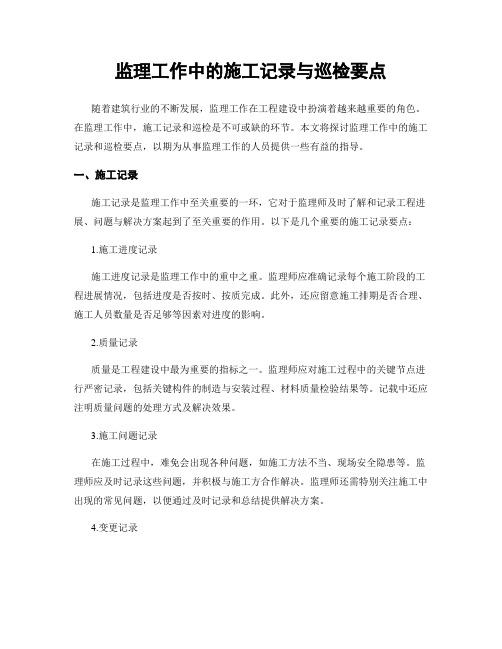 监理工作中的施工记录与巡检要点