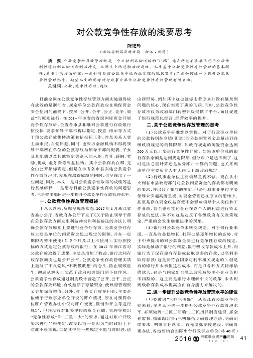 对公款竞争性存放的浅要思考