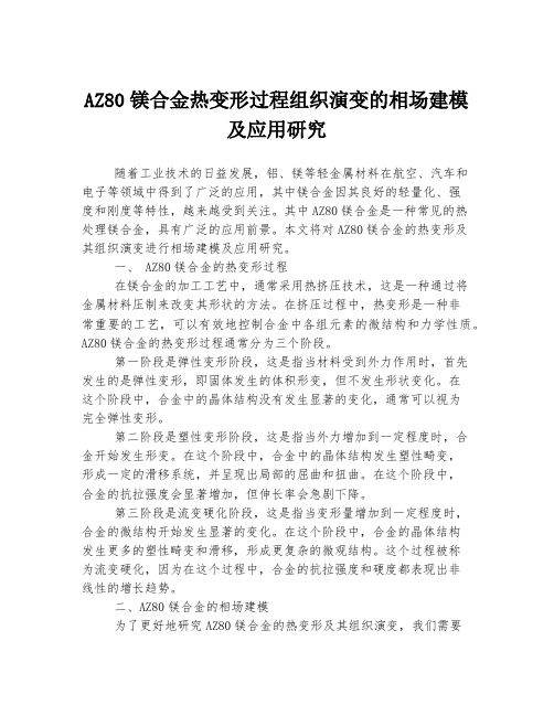 AZ80镁合金热变形过程组织演变的相场建模及应用研究