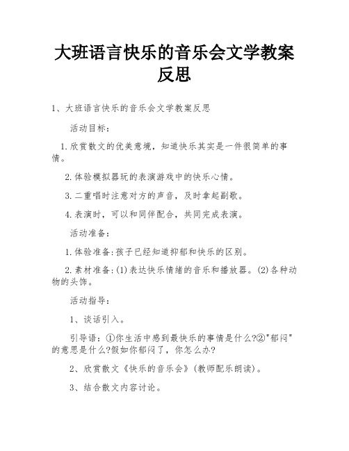 大班语言快乐的音乐会文学教案反思