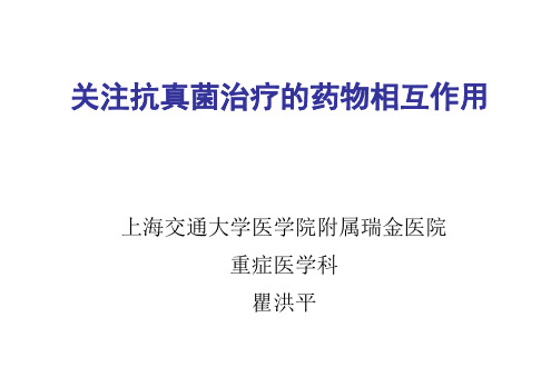关注抗真菌治疗的药物相互作用