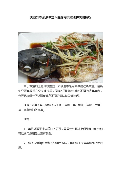 美食知识清蒸草鱼不腥的完美做法和关键技巧