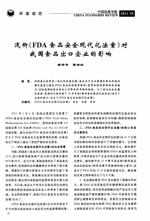 浅析《FDA食品安全现代化法案》对我国食品出口企业的影响