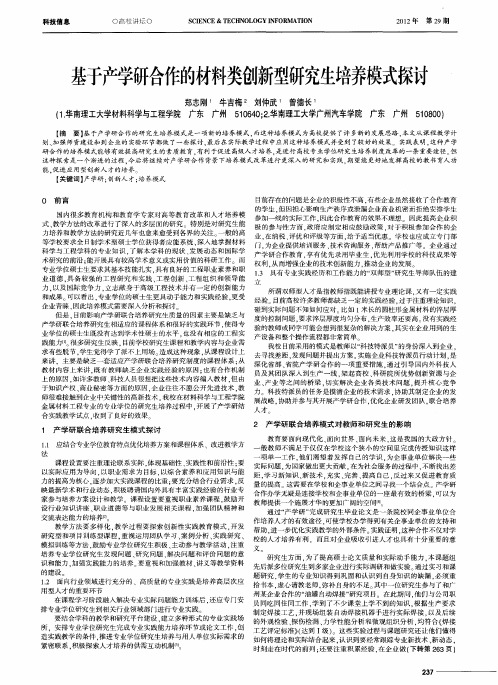 基于产学研合作的材料类创新型研究生培养模式探讨