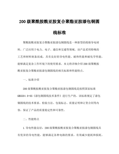 200级聚酰胺酰亚胺复合聚酯亚胺漆包铜圆线标准