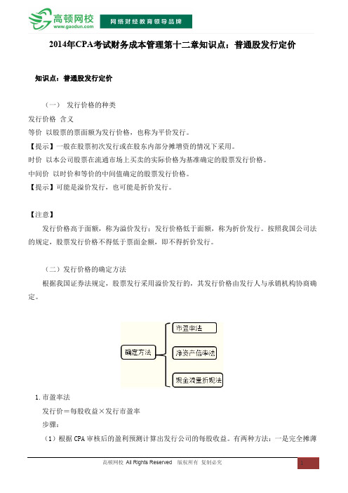 CPA考试财务成本管理第十二章知识点：普通股发行定价