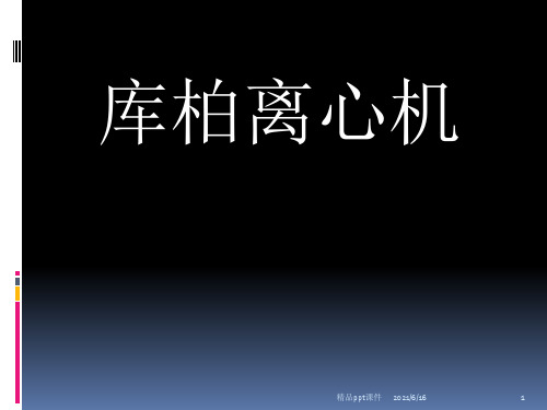 库柏离心式空压机资料