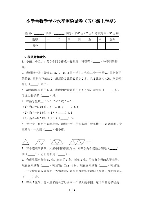 小学生数学学业水平测验试卷(五年级上学期)