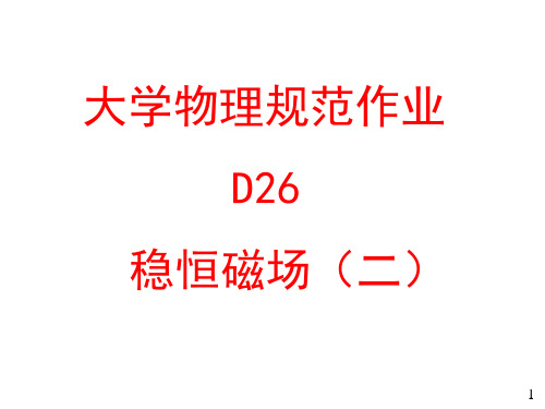 大学物理D26 稳恒磁场(二)