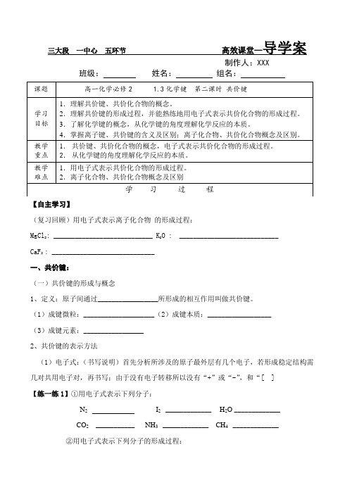 高一化学必修21.3化学键第二课时共价键导学案