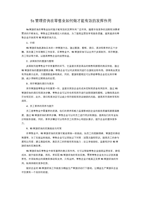 5s管理咨询在零售业如何做才能有效的发挥作用