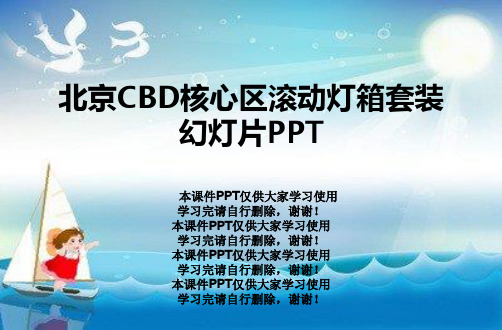 北京CBD核心区滚动灯箱套装幻灯片PPT