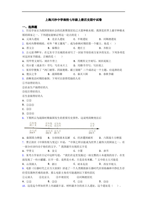 上海川沙中学南校七年级上册历史期中试卷