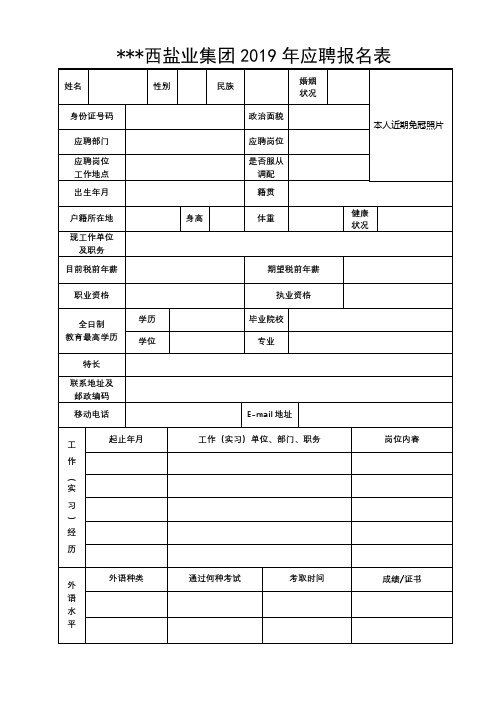 广西盐业集团2019年应聘报名表【模板】