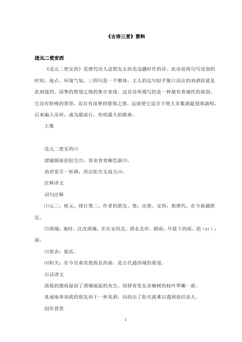 2017-2018年教科版(六三制)语文小学三年级上册《古诗三首》资料送元二使安西