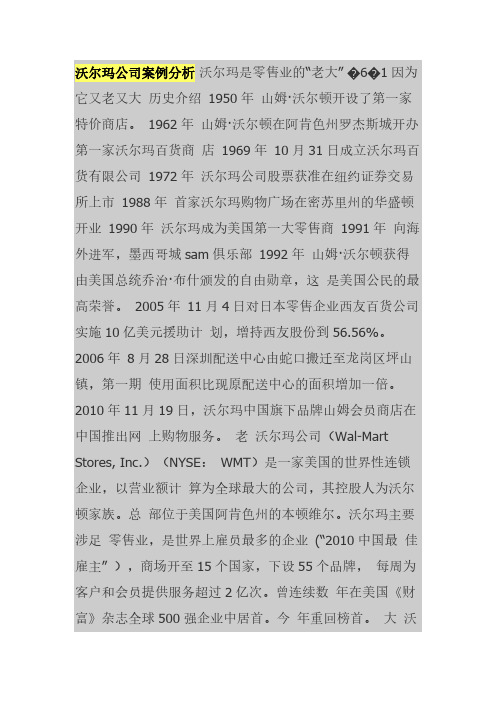 沃尔玛公司案例分析