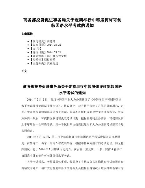 商务部投资促进事务局关于定期举行中韩雇佣许可制韩国语水平考试的通知