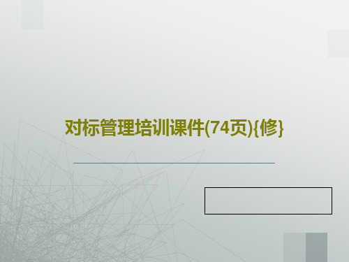 对标管理培训课件(74页){修}PPT文档76页