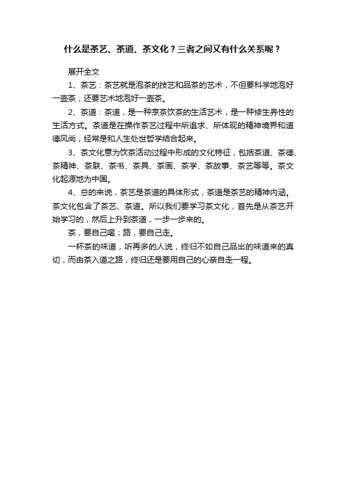 什么是茶艺、茶道、茶文化?三者之间又有什么关系呢?