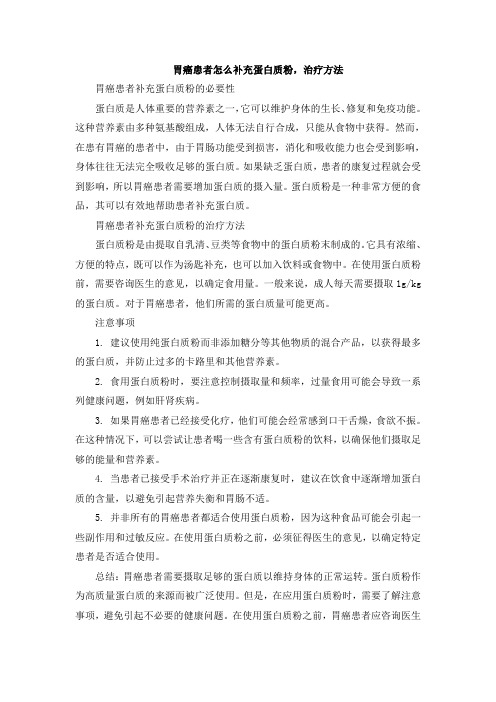 胃癌患者怎么补充蛋白质粉,治疗方法