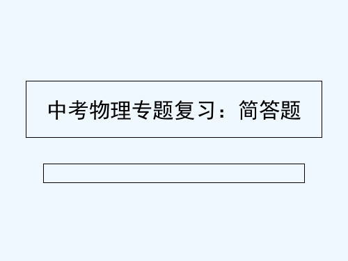 物理人教版九年级全册简答题