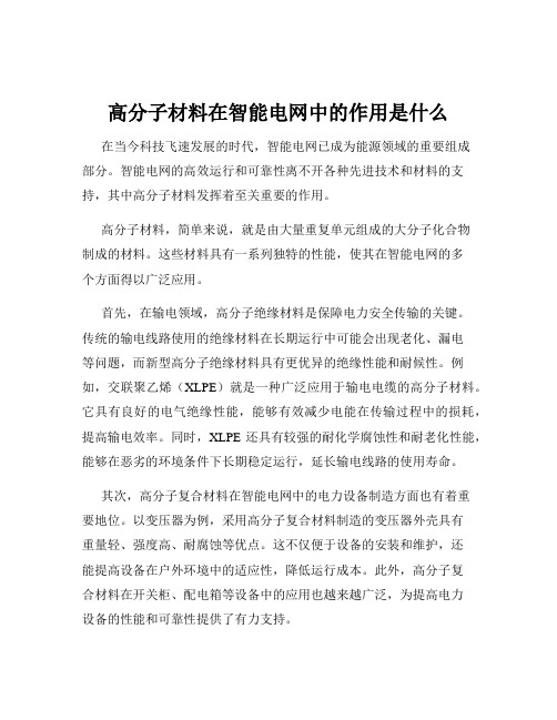 高分子材料在智能电网中的作用是什么