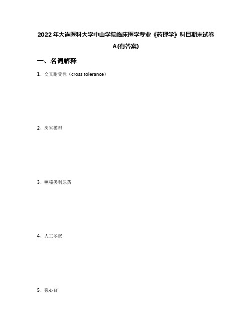 2022年大连医科大学中山学院临床医学专业《药理学》科目期末试卷A(有答案)