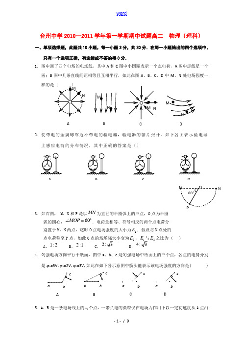 浙江省台州中学10-11学年高二物理上学期期中试题 理 新人教版【会员独享】