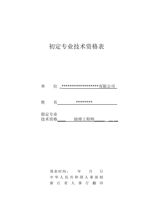 初定专业技术资格表填写范文