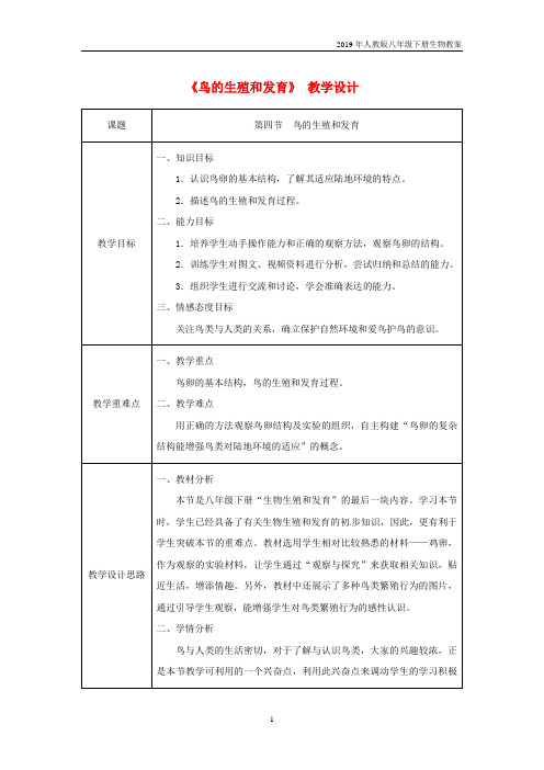 人教版八年级生物下册第七单元第1章第4节鸟的生殖和发育教案