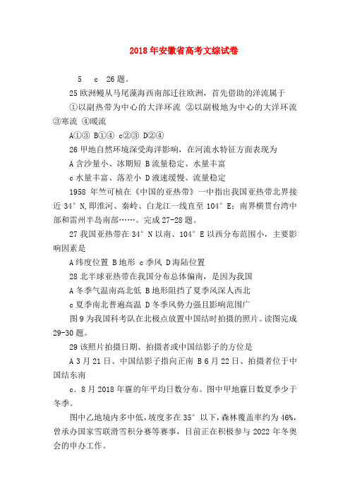 【高三政治试题精选】2018年安徽省高考文综试卷