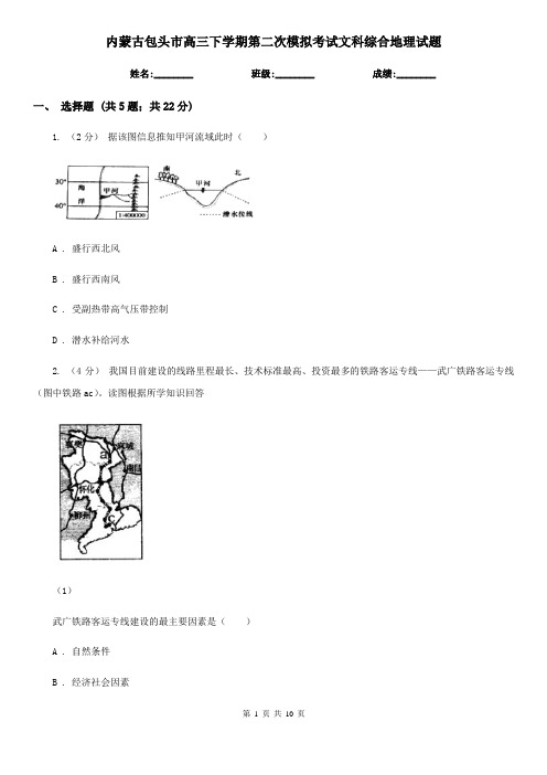 内蒙古包头市高三下学期第二次模拟考试文科综合地理试题