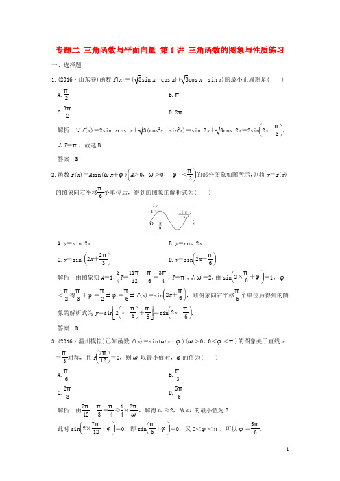 创新设计(浙江专用)高考数学二轮复习 专题二 三角函数与平面向量 第1讲 三角函数的图象与性质练习