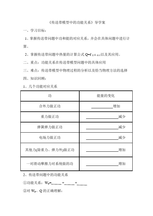 《传送带模型中的功能关系》导学案