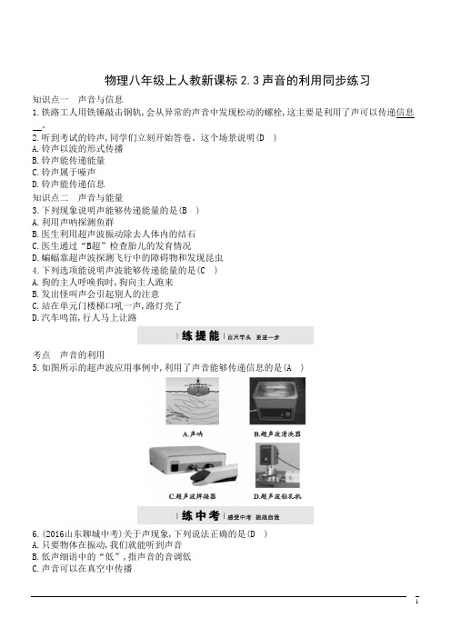 物理八年级上人教新课标2.3声音的利用同步练习