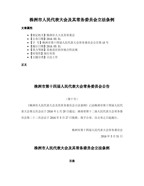 株洲市人民代表大会及其常务委员会立法条例