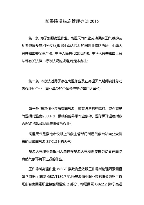 防暑降温措施管理规定