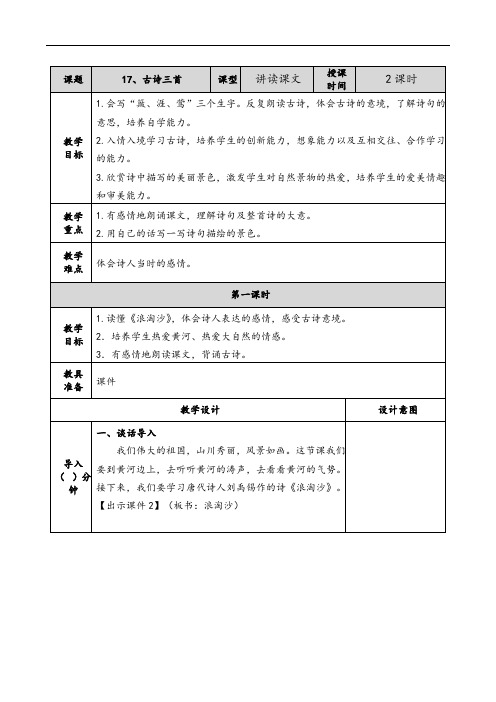 2019年部编版六年级上册语文《17古诗三首》教案