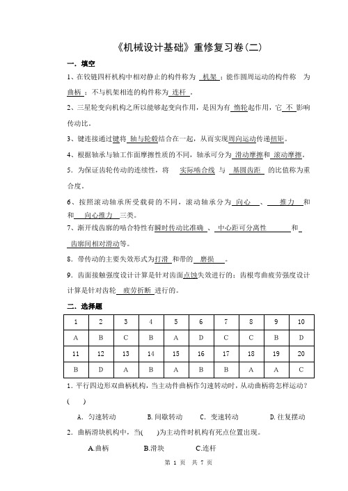 机械设计基础练习卷B答案