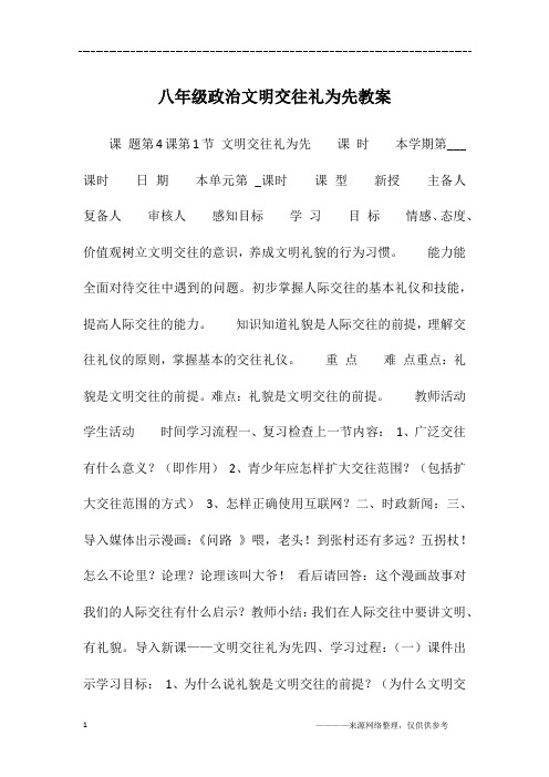 八年级政治文明交往礼为先教案