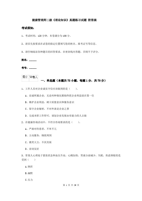 健康管理师二级《理论知识》真题练习试题 附答案