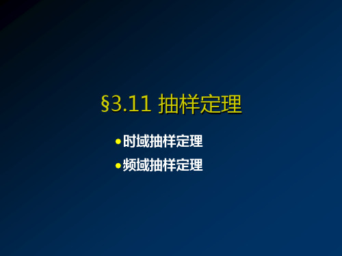 §3.11 抽样定理