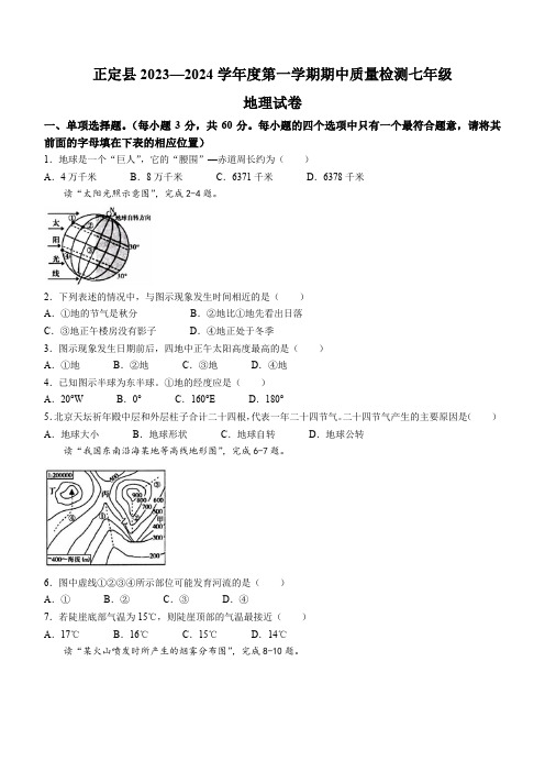 河北省石家庄市正定县2023-2024学年七年级上学期期中地理试题