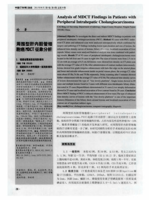 周围型肝内胆管细胞癌MDCT征象分析