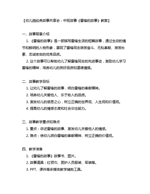 幼儿园经典故事分享会：中班故事《雷锋的故事》教案