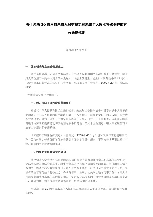 关于未满16周岁的未成人保护规定和未成年人就业特殊保护的有关法律规定