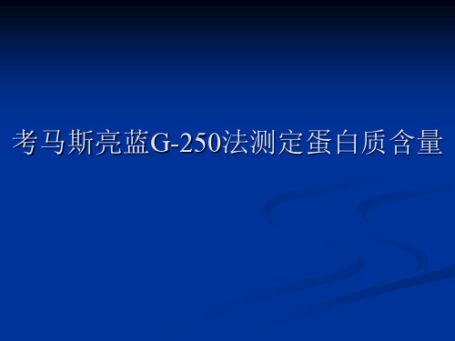 考马斯亮蓝G250法测定蛋白质含量精