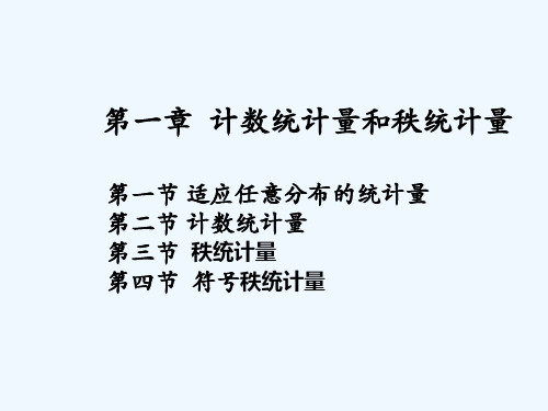 计数统计量和秩统计量 PPT