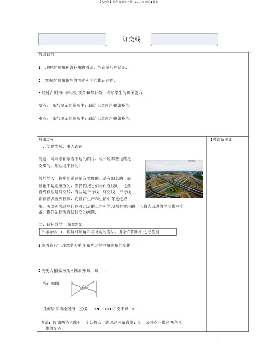 【人教版】七年级数学下册：5.1.1相交线2教案